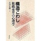 構造こわし―組織変革の心理学 [単行本]