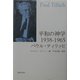 平和の神学1938-1965 [単行本]