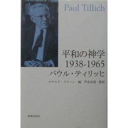 平和の神学1938-1965 [単行本]