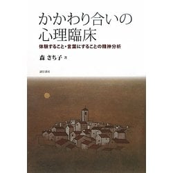 かかわり合いの心理臨床―体験すること・言葉にすることの精神分析 [単行本]