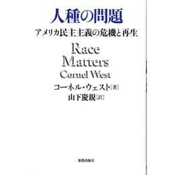 ヨドバシ Com 人種の問題 アメリカ民主主義の危機と再生 単行本 通販 全品無料配達