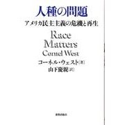 人種の問題－アメリカ民主主義の危機と再生 [単行本]
