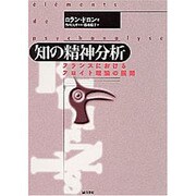 知の精神分析―フランスにおけるフロイト理論の展開 [単行本]