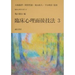 臨床心理面接技法〈3〉(臨床心理学全書〈第10巻〉) [全集叢書]