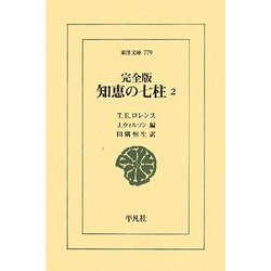 完全版 知恵の七柱〈2〉(東洋文庫) [文庫]