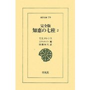 完全版 知恵の七柱〈2〉(東洋文庫) [文庫]