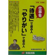 仕事を「待遇」で選ぶ人「やりがい」で選ぶ人 [単行本]