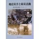 地震災害と防災活動―震災消防活動とそのツール [単行本]