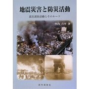 地震災害と防災活動―震災消防活動とそのツール [単行本]