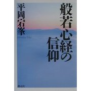 般若心経の信仰 新装版 [単行本]