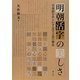 明朝活字の美しさ―日本語をあらわす文字言語の歴史 [単行本]