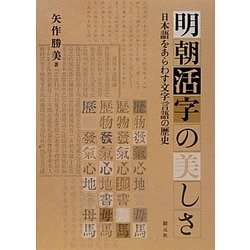 明朝活字の美しさ―日本語をあらわす文字言語の歴史 [単行本]