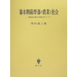幕末期薩摩藩の農業と社会―大隅国高山郷士守屋家をめぐって [単行本]