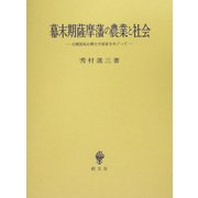 幕末期薩摩藩の農業と社会―大隅国高山郷士守屋家をめぐって [単行本]