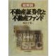 総解説 不動産証券化と不動産ファンド [単行本]