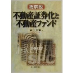 総解説 不動産証券化と不動産ファンド [単行本]