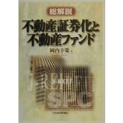 総解説 不動産証券化と不動産ファンド [単行本]