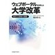 ウェブポータルを活用した大学改革―経営と情報の連携 [単行本]