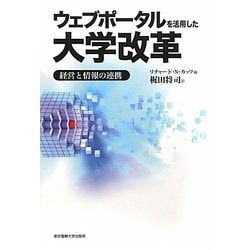ウェブポータルを活用した大学改革―経営と情報の連携 [単行本]