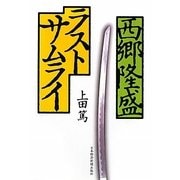 西郷隆盛ラストサムライ [単行本]