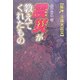 阪神・淡路大震災 震災が教えてくれたもの [単行本]