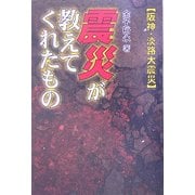 阪神・淡路大震災 震災が教えてくれたもの [単行本]