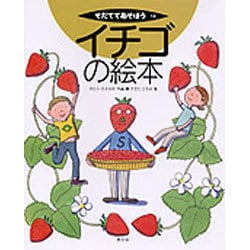 イチゴの絵本(そだててあそぼう〈14〉) [絵本]
