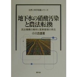 地下水の硝酸汚染と農法転換―流出機構の解析と窒素循環の再生(自然と科学技術シリーズ) [全集叢書]
