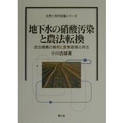 地下水の硝酸汚染と農法転換―流出機構の解析と窒素循環の再生(自然と科学技術シリーズ) [全集叢書]