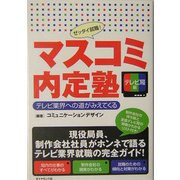 マスコミ内定塾 テレビ局編 [単行本]