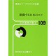 激動する日本のコメ(日本農業の動き〈109〉) [単行本]