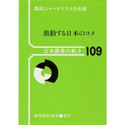 激動する日本のコメ(日本農業の動き〈109〉) [単行本]