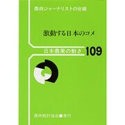 激動する日本のコメ(日本農業の動き〈109〉) [単行本]