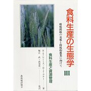 食料生産の生態学〈3〉食料生産と資源管理―環境問題の克服と持続的農業に向けて [単行本]