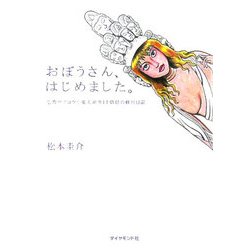 おぼうさんはじめました。―仏教サイコウ!東大新卒IT僧侶の修行日記 [単行本]