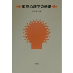 知覚心理学の基礎 [単行本]