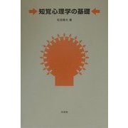 知覚心理学の基礎 [単行本]