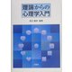 理論からの心理学入門 [単行本]