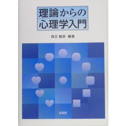 理論からの心理学入門 [単行本]