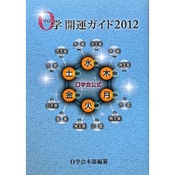 0学会公式 0学開運ガイド〈2012〉 [単行本]