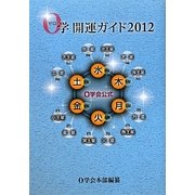 0学会公式 0学開運ガイド〈2012〉 [単行本]