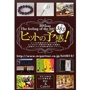 ヒットの予感!〈2012年度版〉(Mr.Partner BOOK) [単行本]