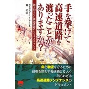 手を挙げて高速道路を渡ったことがありますか?―誰も知らない高速道路のビジネスチャンス [単行本]