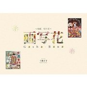 画写花―和紙 切り紙 [全集叢書]