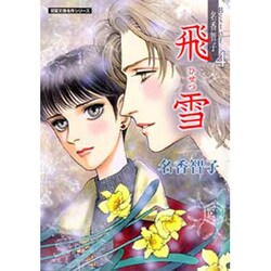 飛雪（双葉文庫 な 13-9 名作シリーズ Best of名香智子 4） [文庫]