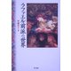 ラファエル前派の世界 [単行本]