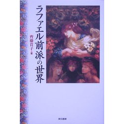 ラファエル前派の世界 [単行本]