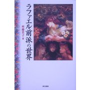 ラファエル前派の世界 [単行本]