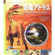 恐竜アトラス―恐竜の故郷を巡る世界旅行 [単行本]