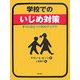 学校でのいじめ対策―すぐに役立つ100のアイデア [単行本]
